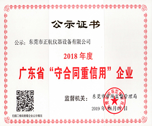2018年度广东省“守合同重信用”企业.jpg